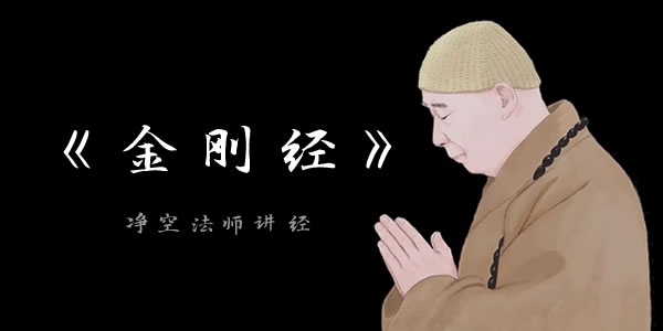 净空老法师讲《金刚经》在线视频讲法