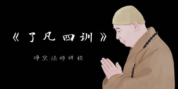 净空老法师讲《了凡四训》在线视频