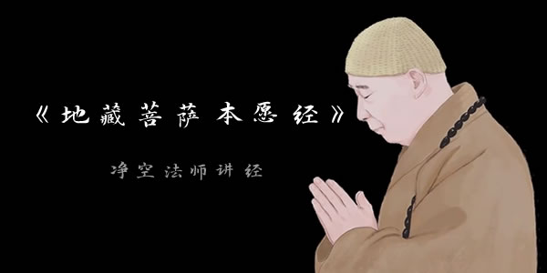 净空老法师讲《地藏经》《地藏菩萨本愿经》在线视频