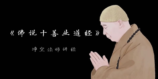 净空老法师讲《佛说十善业道经》在线视频