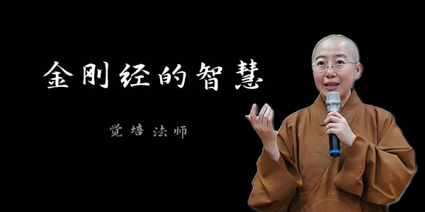 金刚经 - 觉培法师讲解