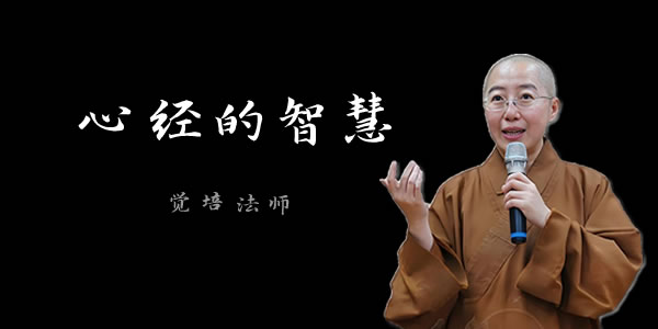 心经 - 觉培法师讲经视频
