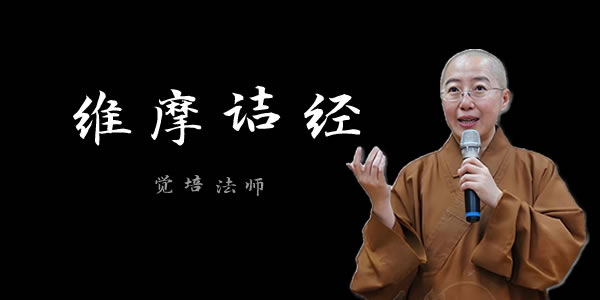 维摩诘经 - 觉培法师
