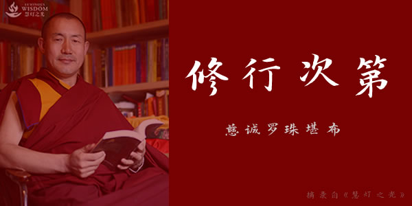 慈诚罗珠堪布 - 修行次第讲法视频