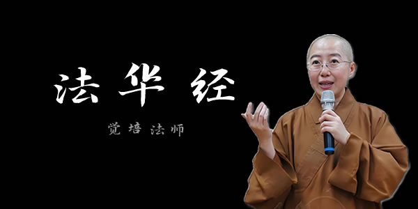 法华经讲什么？ - 觉培法师讲经视频