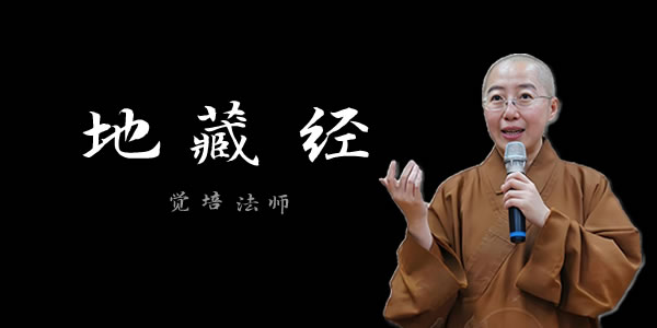 地藏经讲什么？ - 觉培法师讲经视频