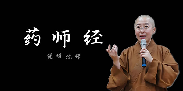 药师经讲什么？ - 觉培法师讲经视频