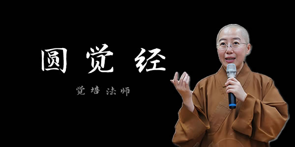 圆觉经讲什么？ - 觉培法师讲经视频