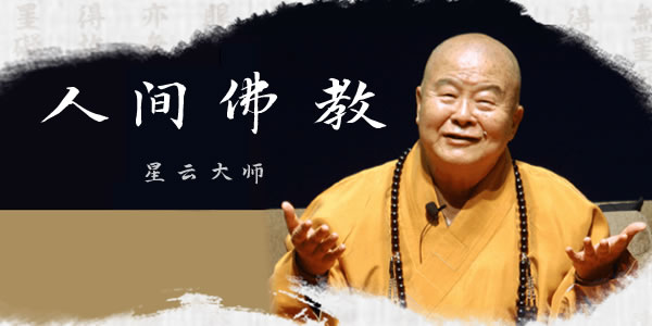 人间佛教的持戒 - 星云大师讲法视频