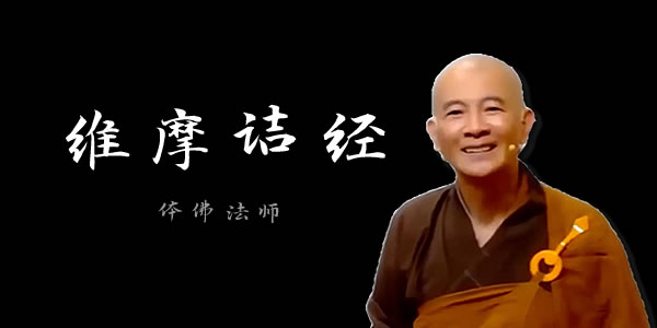体佛法师讲《维摩诘经》在线视频全集