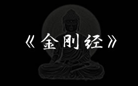 金刚经（《金刚般若波罗蜜经》）拼音版全文在线阅读下载