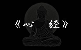 心经（《摩诃般若波罗蜜多心经》）全文