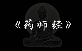 药师经（《药师琉璃光如来本愿功德经》）全文拼音版下载在线阅读