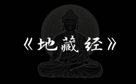 地藏经(《地藏菩萨本愿经》）全文在线阅读查看下载白话文