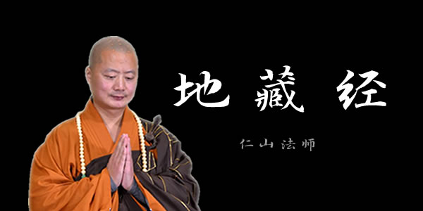  仁山法师讲《地藏经》视频全集在线播放