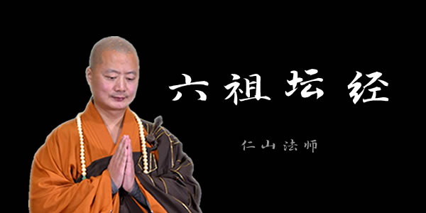 仁山法师讲《六祖坛经》视频全集在线播放