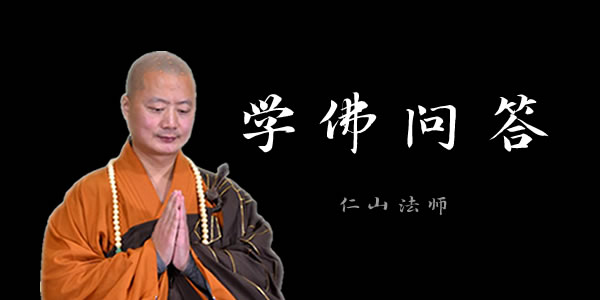 仁山法师开示学佛问答短视频合集
