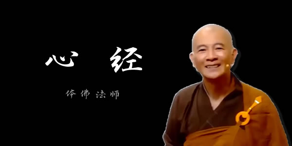 体佛法师讲《心经》在线视频全集