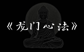 龙门心法 全文在线阅读
