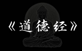 道德经全文和译文在线阅读