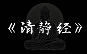 清静经全文