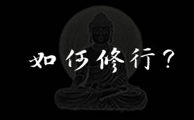 如何修行？修行修什么？ - 净莲法师