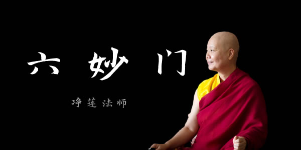 净莲法师讲《六妙门》视频全集讲法视频合集