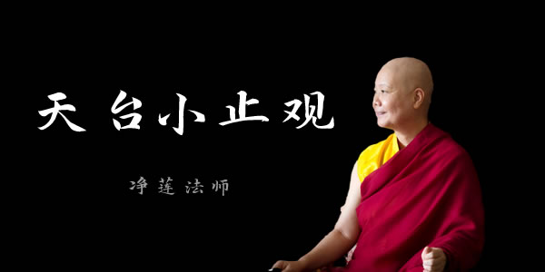 净莲法师讲《天台小止观》视频全集讲法视频合集