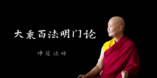 净莲法师讲《大乘百法明门论》视频全集讲法视频合集